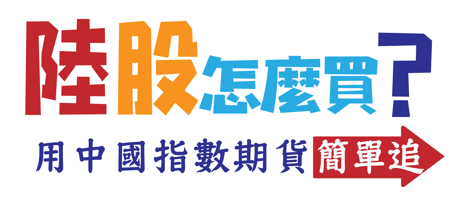 熱門亞股大集合多元指數新選擇，亞洲主要指標股市指數就在這：日股日經225、陸股A50、H50、港股H股、恒生、印度指數|