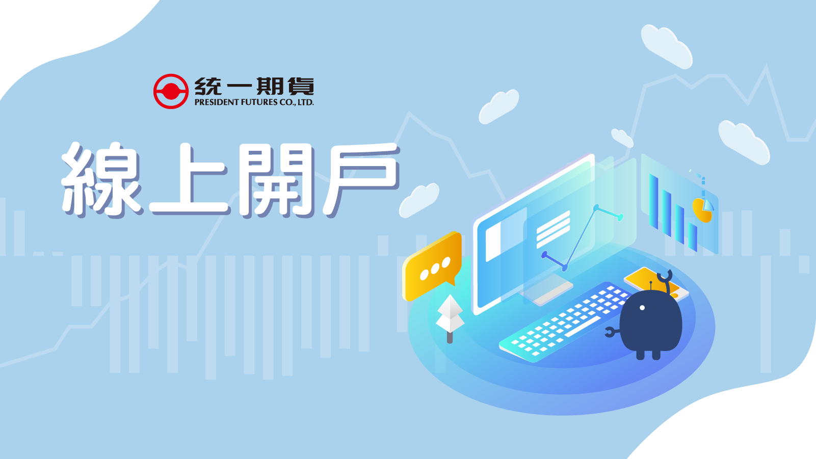 統一期貨期貨開戶推薦交易手續不費力｜期貨線上開戶、選擇權線上開戶|