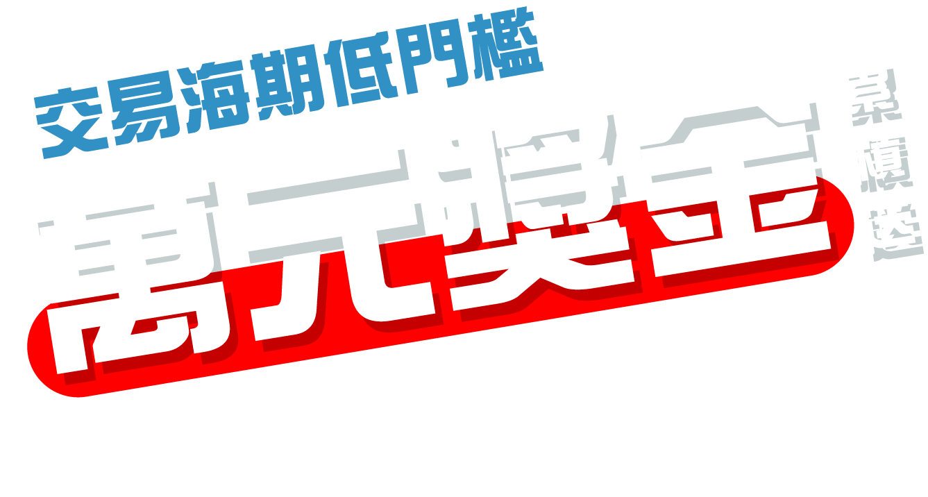 推薦期貨開戶來統一｜期貨線上開戶、臨櫃開戶，完成期貨開戶好禮五重送，選擇統一期貨交易好方便|