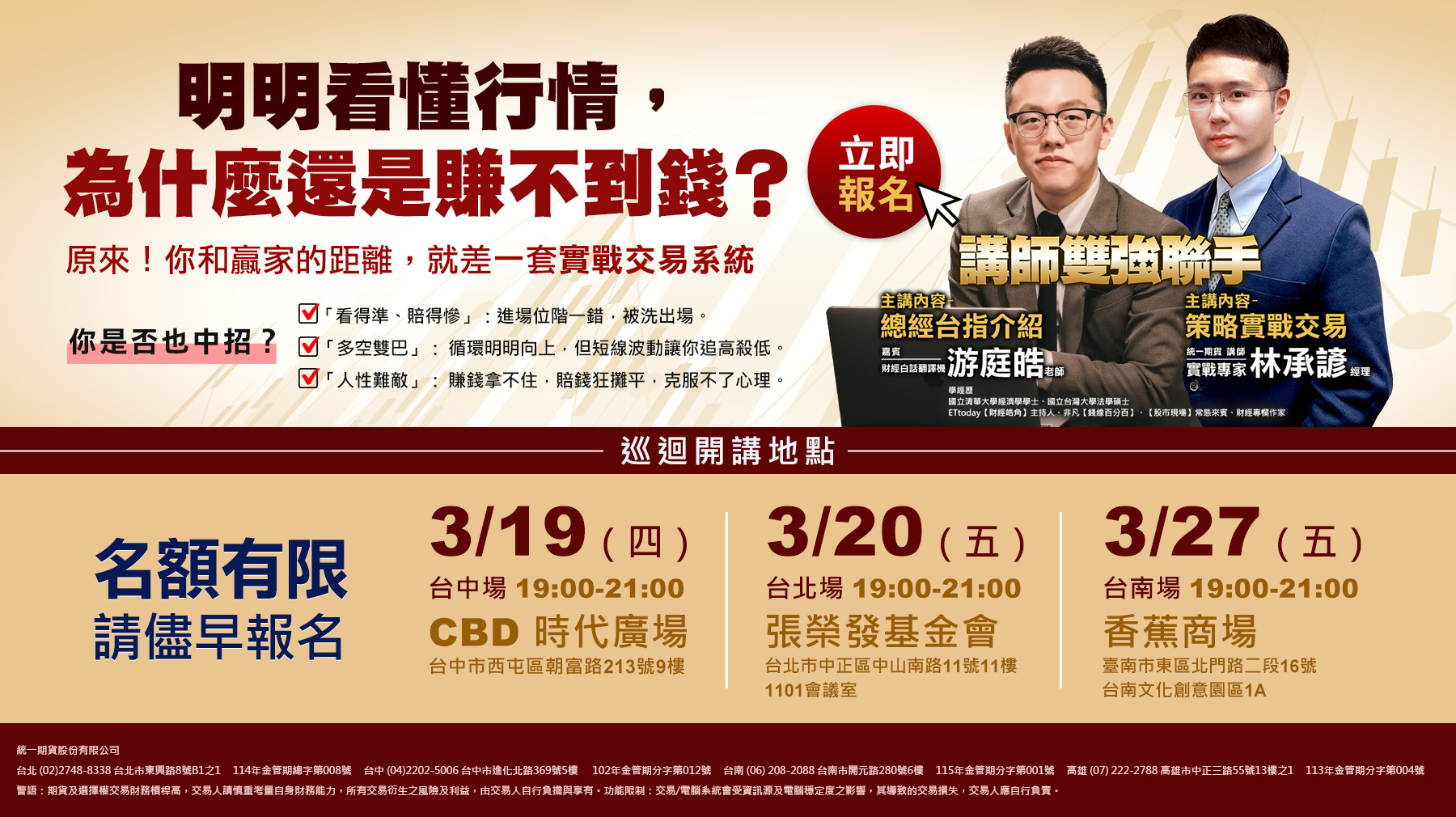 統一期貨講師雙強聯手巡迴講座，林承諺經理與游庭皓老師主講策略實戰交易與總經台指介紹