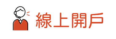 2023線上開戶網頁-20