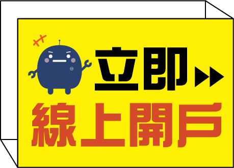 2023線上開戶網頁-21