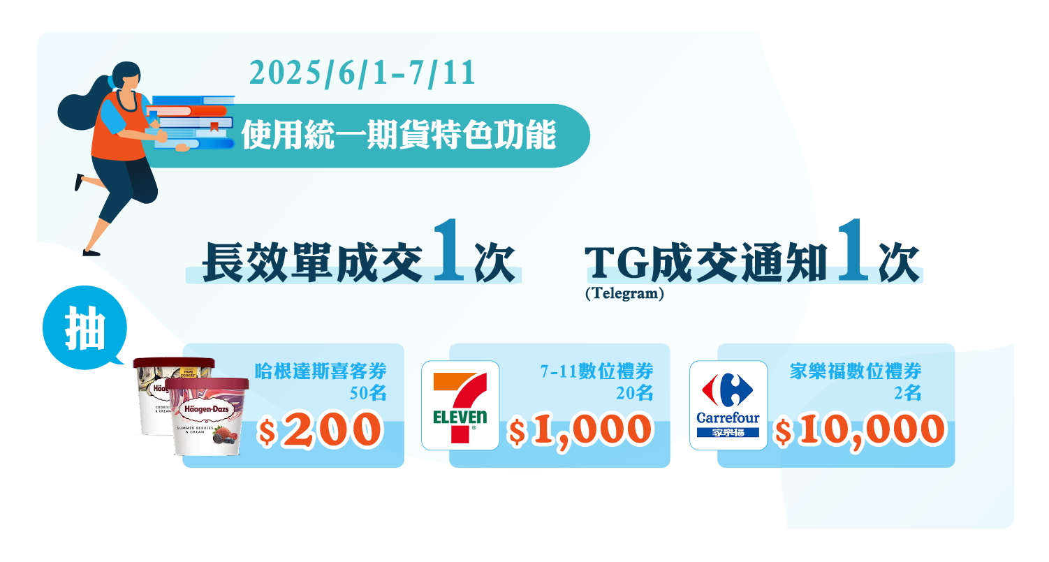 除權息旺季  解鎖股票期貨 股期活動 統一期貨小慧