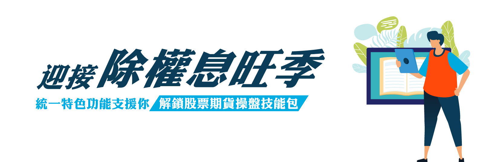 除權息旺季  解鎖股票期貨 股期活動 統一期貨小慧