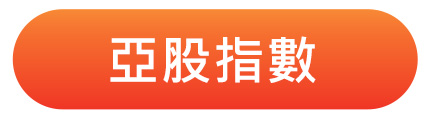 亞股指數工具箱