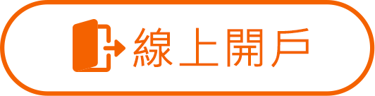 線上開戶