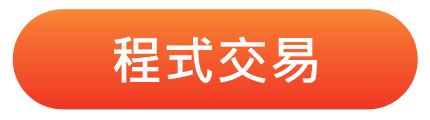 程式交易工具箱