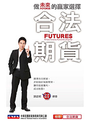 合法期貨文宣_期貨公會