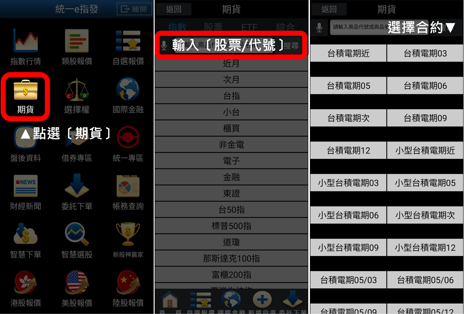統一e指發APP股票期貨搜尋下單方法​