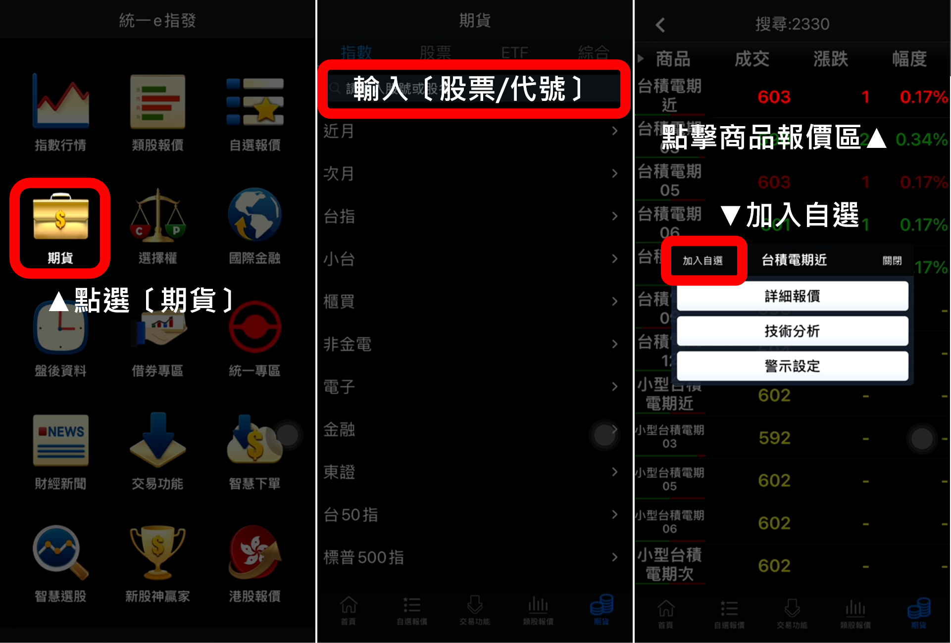 統一e指發APP股票期貨搜尋下單方法​