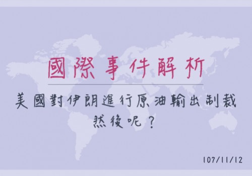 美國對伊朗進行原油輸出制裁，然後呢？