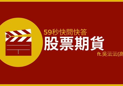 股票期貨
