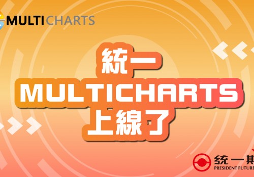 統一Multicharts宣傳片