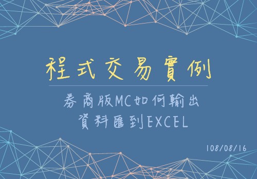 券商版MC如何輸出資料匯到EXCEL