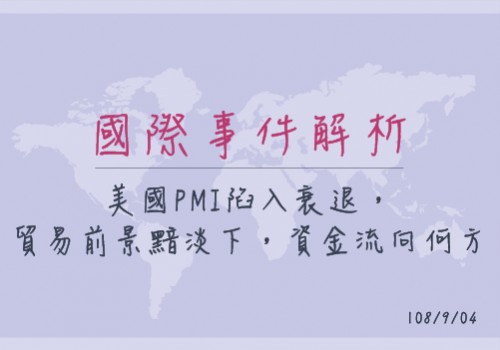 美國PMI陷入衰退，貿易前景黯淡下，資金流向何方