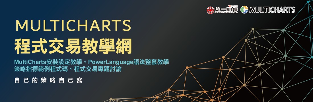 【單元1】PowerLanguage Editor操作環境簡介-統一期貨期添大勝網