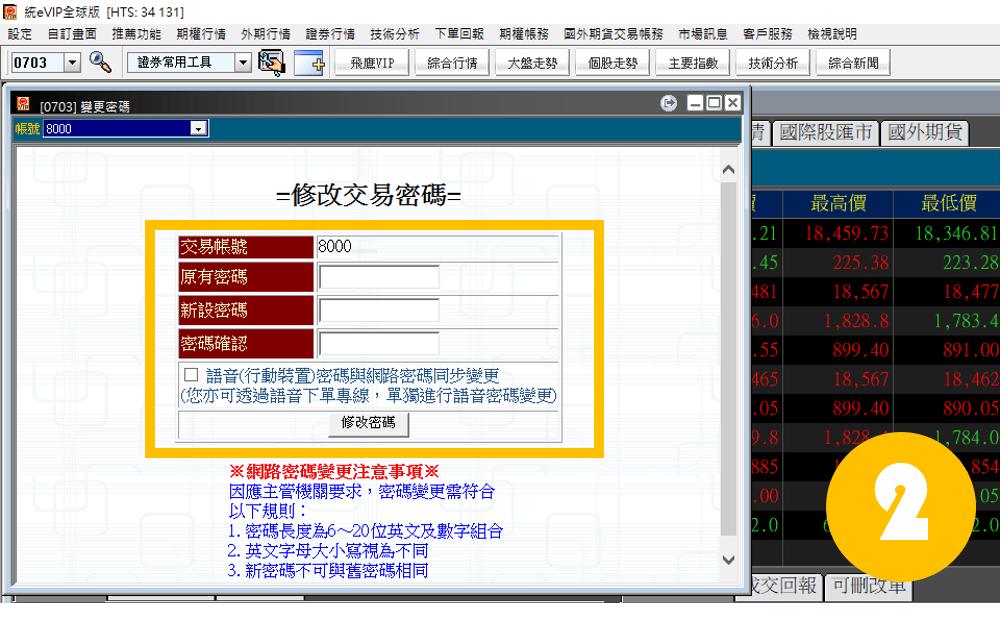 書面開戶完成後如何變更密碼?統一期貨_小慧