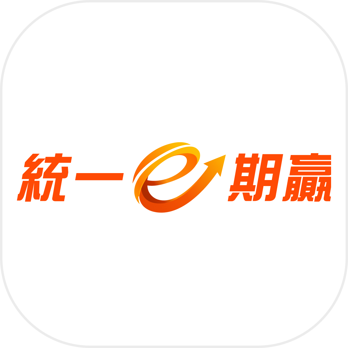 e期贏